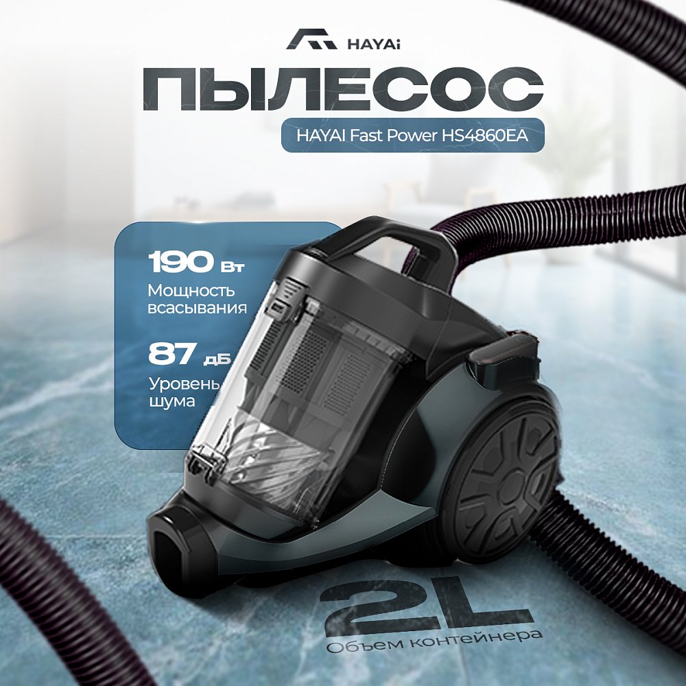 Пылесос HAYAI Fast Power HS4860EA серебристый Пылесос HAYAI Fast Power HS4860EA серебристый
