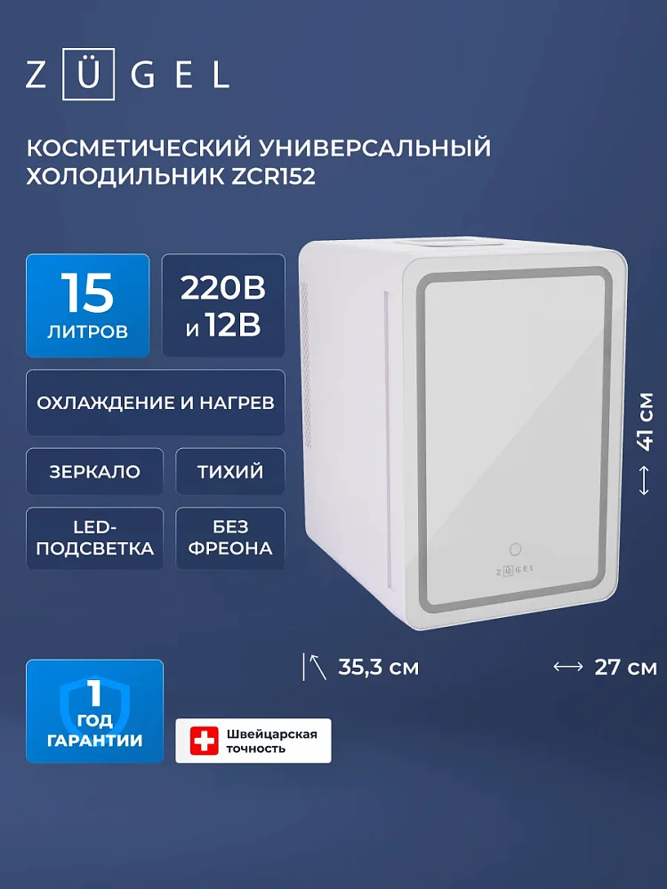 Косметический универсальный холодильник ZUGEL ZCR152 Косметический универсальный холодильник ZUGEL ZCR152